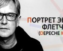 ������� ���� �������� (Depeche Mode)