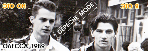 ���� ������������ ��� ��� ����� Depeche Mode